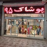 گروه تولیدی پوشاک ۹۵