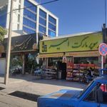 سوپر مارکت  امیر