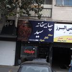 چایخانه خانه زاد