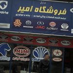 فروشگاه لوازم یدکی امیر