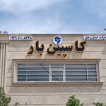 شرکت حمل و نقل کاسپین بار آبیک