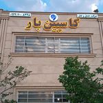 شرکت حمل و نقل کاسپین بار آبیک