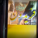 ساندویچ فریدون