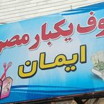 ظروف یکبار مصرف ایمان