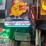 رستوران جوجه طلایی