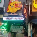 رستوران جوجه طلایی