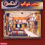 کالای خواب محسن