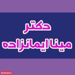 دکتر ایمان زاده