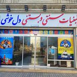 لبنیات و بستنی دل خوشی