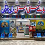 لبنیات و بستنی دل خوشی