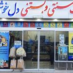 لبنیات و بستنی دل خوشی