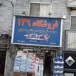 فروشگاه ۱۳۹