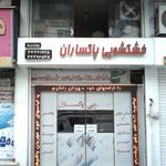 خشکشویی درجه ۱ گلریز