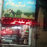 لبنيات شيرنوش
