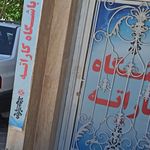 مجموعه ورزشی ایثار