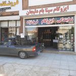 نمایندگی ایزوگام فرخ نژاد