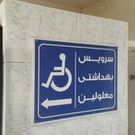 سرویس بهداشتی