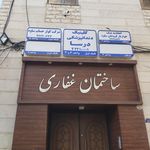 کلینیک دندانپزشکی پارسیان