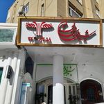 شیرینی بی بی  شعبه قیطریه