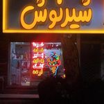 لبنيات شيرنوش