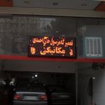 تعمیرگاه مهدی