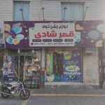 لوازم جشن تولد قصر شادی