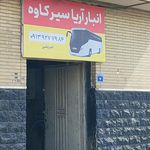 شرکت مسافربری سواری سپاهان سفر اصفهان