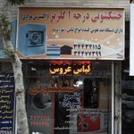 خشکشویی درجه ۱ گلریز