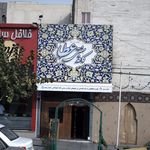 کافه سنتی عطا