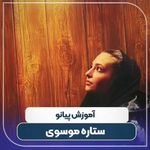 آموزشگاه موسیقی می ر سی