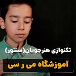 آموزشگاه موسیقی می ر سی