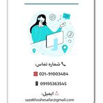 آژانس مسافرتی ساز خوش سفر(قطار نداریم)