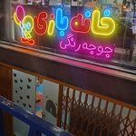 تابلوسازی و برش لیزر روشنا