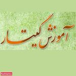 تدریس گیتار