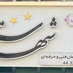 شهر ستاره ها