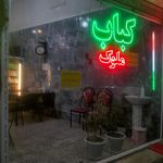 کباب جواد