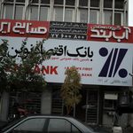 بانک اقتصاد نوین شعبه سهروردی