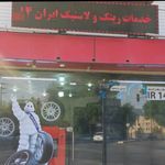 خدمات لاستیک عدالت