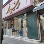 فرش فروشی کاک جمال فتحی
