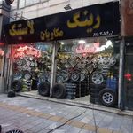 فروشگاه رینگ لاستیک مکاریان