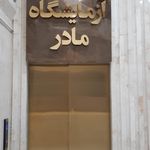 آزمایشگاه برنا