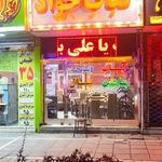 کباب جواد