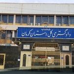دادگستری کل استان کرمان