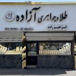 طلا فروشی برادران ابراهیم زاده