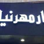 ماشین ابزار مهرنیا