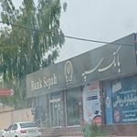 بانک سپه(قوامین سابق)