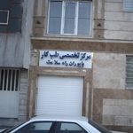 درمانگاه کوثرولایت