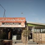 فروشگاه لوازم خانگی البرز