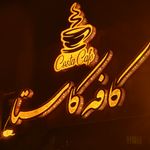 کافه کاستا