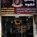 کافه آریترینز شهر قدس